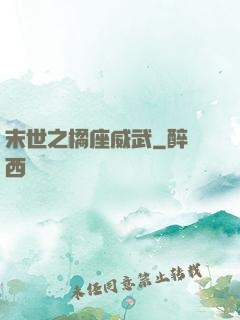 末世之橘座威武