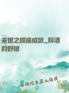 末世之橘座威武