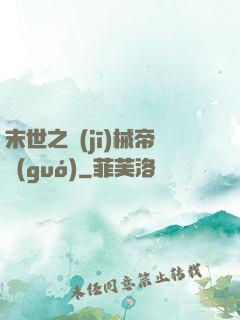 末世之機(jī)械帝國(guó)