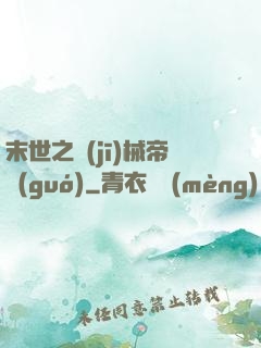 末世之機(jī)械帝國(guó)