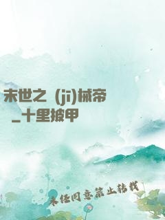 末世之機(jī)械帝國