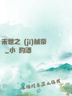 末世之機(jī)械帝國