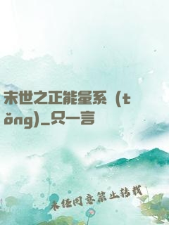 末世之正能量系統(tǒng)