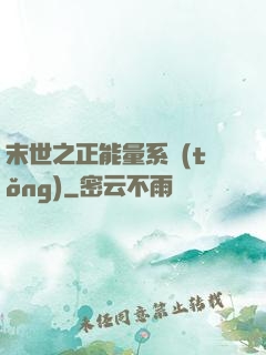 末世之正能量系統(tǒng)