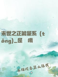 末世之正能量系統(tǒng)