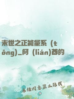 末世之正能量系統(tǒng)