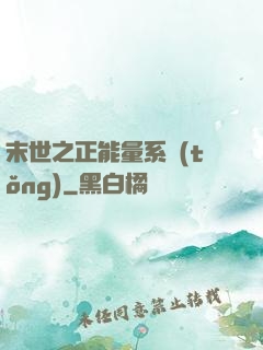 末世之正能量系統(tǒng)
