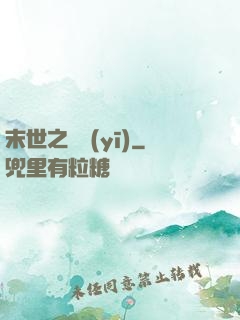 末世之殺醫(yī)