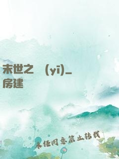 末世之殺醫(yī)