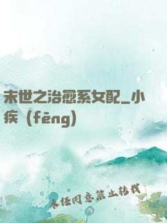末世之治愈系女配