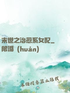 末世之治愈系女配