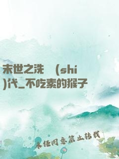 末世之洗禮時(shí)代