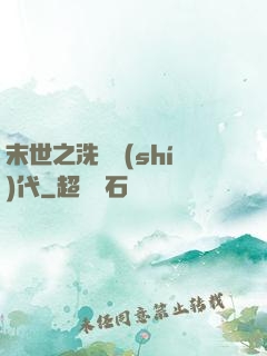 末世之洗禮時(shí)代