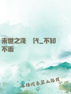 末世之洗禮時代