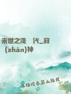 末世之洗禮時代