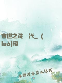 末世之洗禮時代