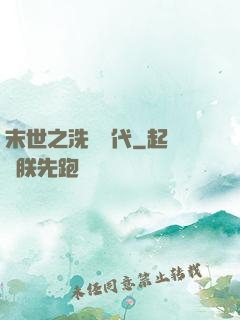 末世之洗禮時代