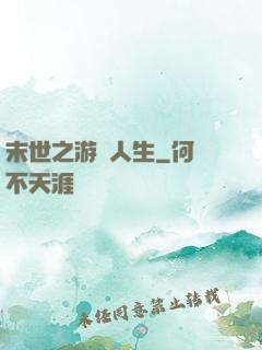 末世之游戲人生
