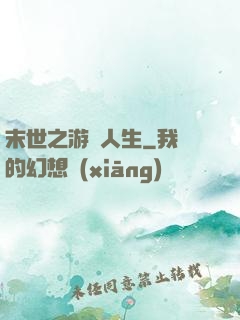 末世之游戲人生