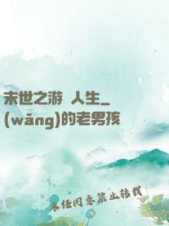末世之游戲人生