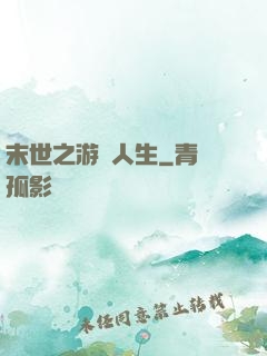 末世之游戲人生