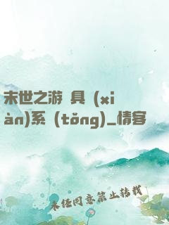 末世之游戲具現(xiàn)系統(tǒng)