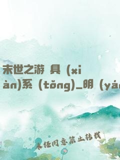 末世之游戲具現(xiàn)系統(tǒng)