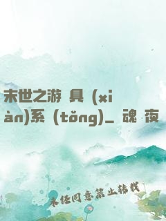 末世之游戲具現(xiàn)系統(tǒng)