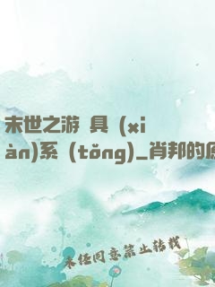 末世之游戲具現(xiàn)系統(tǒng)