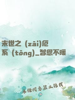 末世之災(zāi)厄系統(tǒng)