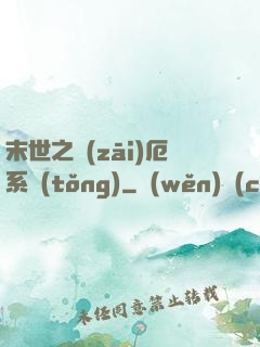 末世之災(zāi)厄系統(tǒng)