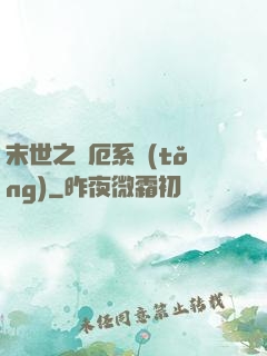 末世之災厄系統(tǒng)