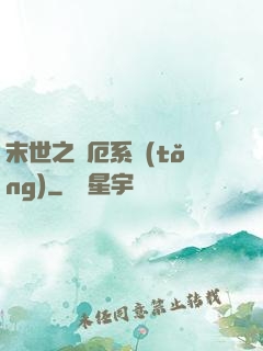 末世之災厄系統(tǒng)