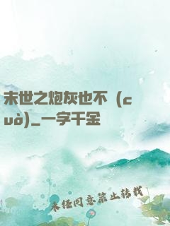 末世之炮灰也不錯(cuò)
