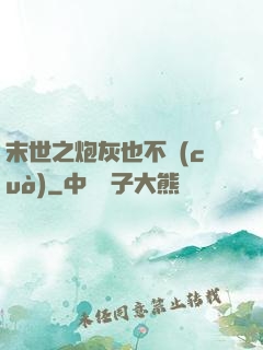 末世之炮灰也不錯(cuò)