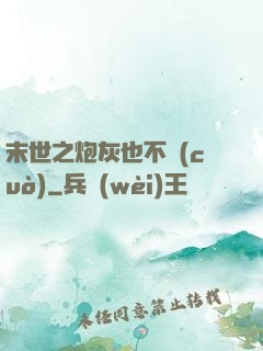 末世之炮灰也不錯(cuò)