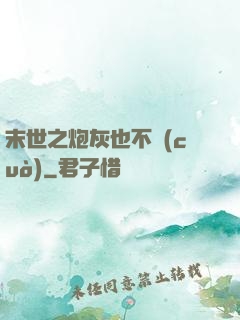 末世之炮灰也不錯(cuò)