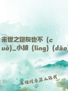 末世之炮灰也不錯(cuò)