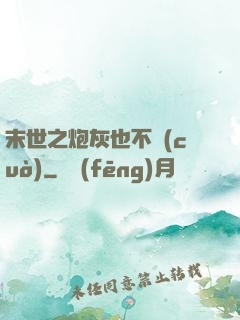 末世之炮灰也不錯(cuò)