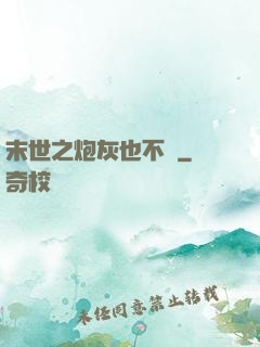 末世之炮灰也不錯