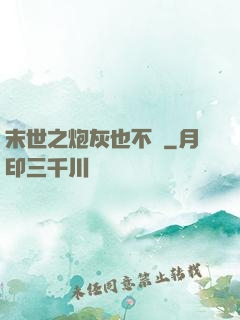 末世之炮灰也不錯
