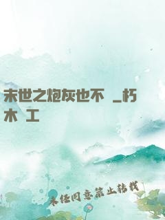 末世之炮灰也不錯