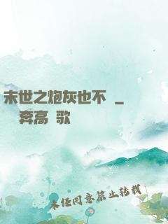 末世之炮灰也不錯