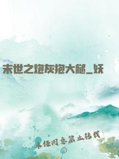 末世之炮灰抱大腿