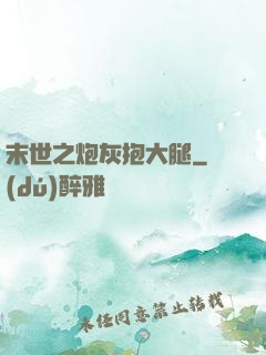 末世之炮灰抱大腿