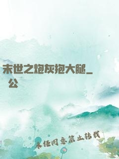 末世之炮灰抱大腿