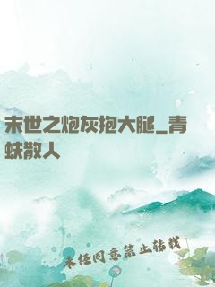 末世之炮灰抱大腿
