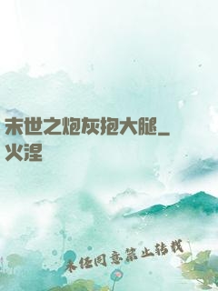 末世之炮灰抱大腿