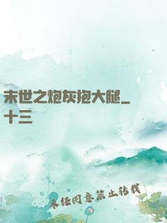 末世之炮灰抱大腿