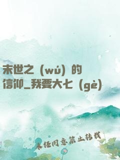 末世之無(wú)盡的信仰